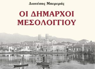 Το νέο βιβλίο «Οι Δήμαρχοι Μεσολογγίου» παρουσιάζεται σε Μεσολόγγι και Αθήνα