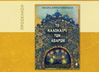 “Το Καλοκαίρι των Αβάρων” παρουσιάζεται στο Αιτωλικό