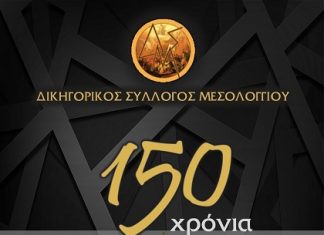 Εκδήλωση για τα 150 χρόνια από την ίδρυση του Δικηγορικού Συλλόγου Μεσολογγίου