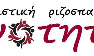 Ενιαία Αγωνιστική Κίνηση: Τα ψηφοδέλτια για το ΑΠΥΣΔΕ Δυτικής Ελλάδας και το ΚΥΣΔΕ