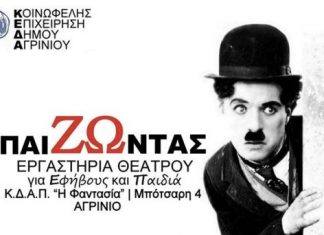 Θεατρικά εργαστήρια για παιδιά και εφήβους στην Κοινωφελή Επιχείρηση του Δήμου Αγρινίου