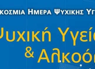 Ανοιχτή συνάντηση στο Μεσολόγγι με θέμα «Ψυχική Υγεία και Αλκοόλ»