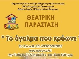 Θεατρική Παράσταση από το Κέντρο Δημιουργικής Απασχόλησης Παιδιών Μεσολογγίου