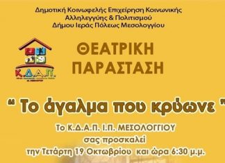 Θεατρική Παράσταση από το Κέντρο Δημιουργικής Απασχόλησης Παιδιών Μεσολογγίου