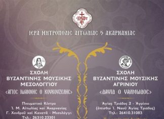 Εγγραφές στα τμήματα παραδοσιακών μουσικών οργάνων των Σχολών Βυζαντινής Μουσικής της Ιεράς Μητροπόλεως