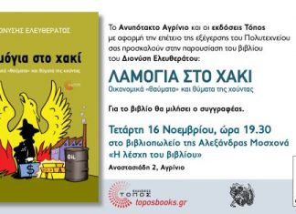 Βιβλιοπαρουσίαση στο Αγρίνιο : «Λαμόγια στο χακί. Οικονομικά “θαύματα” και θύματα της Χούντας»