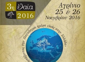«ΕΛΑΙΑ 2016» στο Αγρίνιο : Διήμερη γιορτή αφιερωμένη στο ελαιόλαδο και την ελιά