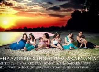 Τρία χρόνια παρουσίας της Ομάδας Εθελοντών και Υποστηρικτών Μητρικού Θηλασμού και Μητρότητας Αιτωλοακαρνανίας