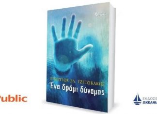 “Ένα δράμι δύναμης” : Βιβλιοπαρουσίαση στο Αγρίνιο
