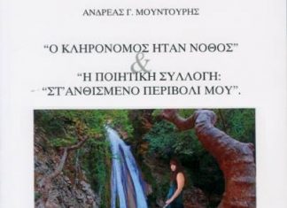 Παρουσίαση έργων του Ανδρέα Μουντούρη στο Αγρίνιο