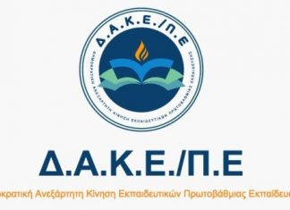 Η Δ.Α.Κ.Ε./Π.Ε Αιτωλοακαρνανίας ευχαριστεί για την πρωτιά της