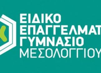 Έγινε πράξη το Ειδικό Επαγγελματικό Γυμνάσιο Μεσολογγίου