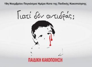 Παγκόσμια ημέρα κατά της Κακοποίησης του Παιδιού – Η ΣΙΩΠΗ ΔΕΝ ΒΟΗΘΑ