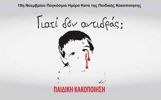 Ενημέρωση από τον δήμο Αγρινίου για την Παγκόσμια Ημέρα κατά της Κακοποίησης του Παιδιού