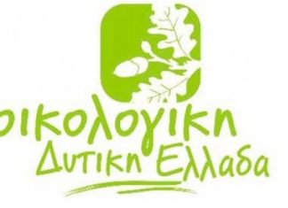 Οικολογική Δυτική Ελλάδα: Όσοι στηρίζουν την πολιτική οικολογία έχουν την ωριμότητα να κρίνουν ορθά