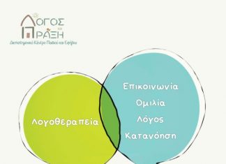 Ανοιχτή Ομιλία Λογοθεραπείας : “Η πιο ωραία ώρα της ημέρας είναι η ώρα που επικοινωνούμε!”