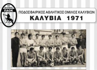 Σε κυκλοφορία το συλλεκτικό ημερολόγιο του ΠΑΟΚ Καλυβίων!