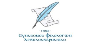 Σύνδεσμος Φιλολόγων: «Η Επανάσταση του 1821 στο χώρο της Δυτικής Στερεάς Ελλάδας»