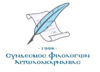 Ημερίδα με θέμα «Σουλιώτες, μία απ’ τις κοινότητες-θεμέλιο της νεότερης πόλης του Αγρινίου»