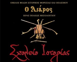 Σχολείο Ιστορίας