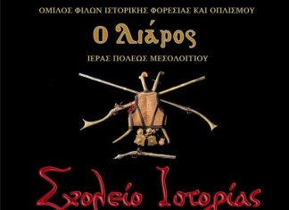 3η Συνάντηση του Σχολείου Ιστορίας του Λιάρου