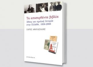 Παρουσίαση βιβλίου στο Αγρίνιο : «Τα αποσυρθέντα βιβλία. Έθνος και σχολική Ιστορία στην Ελλάδα»