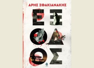 Κυκλοφορεί το ιστορικό μυθιστόρημα “Έξοδος” του Άρη Σφακιανάκη