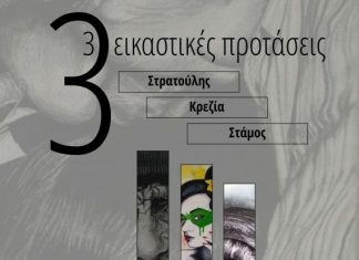 Τρεις εικαστικές προτάσεις στην παλιά Δημοτική Αγορά