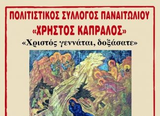 Χριστουγεννιάτικη εκδήλωση από τον Πολιτιστικό Σύλλογο Παναιτωλίου «Χρήστος Καπράλος»