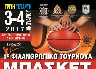 1ο Φιλανθρωπικό Τουρνουά Μπάσκετ Αγρινίου