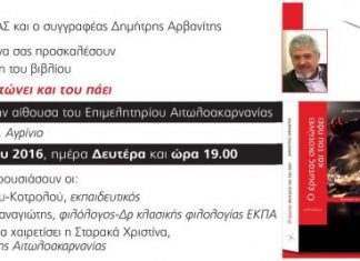 Παρουσιάζεται στο Αγρίνιο το νέο βίβλιο του Δημήτρη Αρβανίτη “Ο έρωτας σκοτώνει και του πάει”