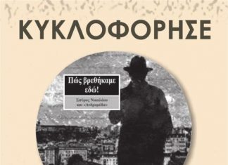 «Πως βρεθήκαμε εδώ» : Σπύρος Νικολάου και «Ανδρομέδα»