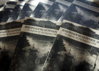 “Ἐν Ἀγρινίῳ τῇ 14η Ἀπριλίου 1944” : Κυκλοφόρησε το «Ημερολόγιο Αγρινίου 2017»