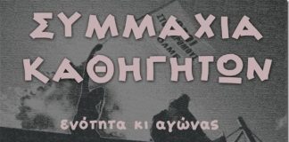 Β’ ΕΛΜΕ Αιτωλοακαρνανίας : Πρωτιά της «Συμμαχίας» στις εκλογές
