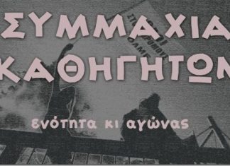 Β’ ΕΛΜΕ Αιτωλοακαρνανίας : Πρωτιά της «Συμμαχίας» στις εκλογές