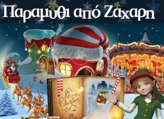 «Παραμύθι από Ζάχαρη» : Tο πρόγραμμα των εορταστικών εκδηλώσεων του δήμου Αγρινίου