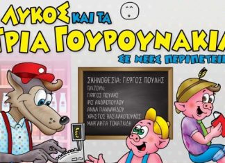 “Ο λύκος & τα τρία γουρουνάκια …σε νέες περιπέτειες”