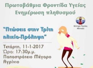 Εκδήλωση στο Αγρίνιο με θέμα: «Πρωτοβάθμια Φροντίδα Υγείας – Ενημέρωση Πληθυσμού, Πτώσεις στην Τρίτη Ηλικία»