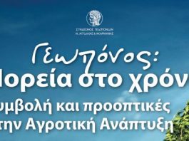 Ενημερωτική ημερίδα του Συνδέσμου Γεωπόνων Αιτωλοακαρνανίας στο Αγρίνιο
