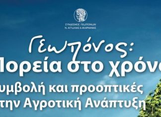 Ενημερωτική ημερίδα του Συνδέσμου Γεωπόνων Αιτωλοακαρνανίας στο Αγρίνιο