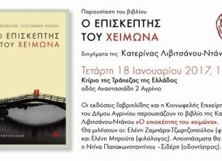«Ο Επισκέπτης του Χειμώνα» παρουσιάζεται στο Αγρίνιο