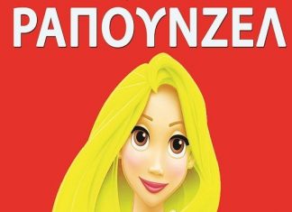 “Ραπουνζέλ” : Το αγαπημένο παραμύθι των παιδιών σε Μεσολόγγι και Αγρίνιο