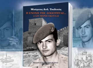 Παρουσίαση βιβλίου του Μπάμπη Τσελεπή: «Η ενοχή της Αθωότητας… 2.329 μέρες σκοτάδι» στο Αγρίνιο