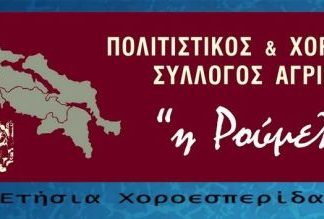 Στην χοροεσπερίδα του καλεί ο Πολιτιστικός & Χορευτικός Σύλλογος Αγρινίου “Η Ρούμελη”