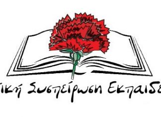 Αιχμηρή ανακοίνωση από την Αγωνιστική Συσπείρωση Εκπαιδευτικών για τη συγκρότηση του προεδρείου της Β ΕΛΜΕ