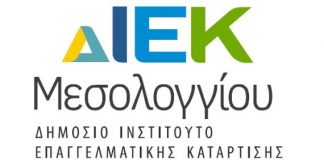 Δ.Σ.Α.Ε.Κ. Μεσολογγίου πλέον το πρώην ΔΙΕΚ