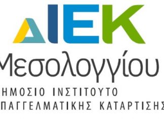 ΔΙΕΚ Μεσολογγίου : Εκδήλωση ενδιαφέροντος για νέες ειδικότητες την επόμενη χρονιά 2020-2021
