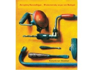 “Φτιάχνοντάς τα με τον Βαλερύ” : Η πρώτη ποιητική συλλογή της Αντιγόνης Κατσαδήμα