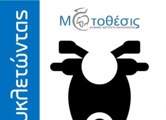 «Μοτοσυκλετώντας… χαίρομαι» : Εκπαιδευτικό πρόγραμμα για την οδική ασφάλεια