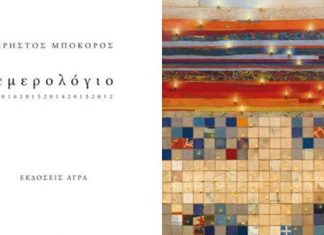 Το eμερολόγιο του Μποκόρου